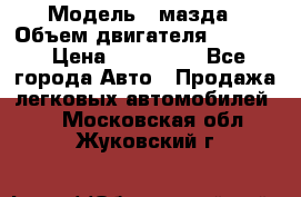  › Модель ­ мазда › Объем двигателя ­ 1 300 › Цена ­ 145 000 - Все города Авто » Продажа легковых автомобилей   . Московская обл.,Жуковский г.